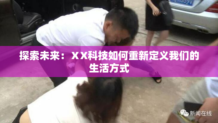 探索未来：ⅩX科技如何重新定义我们的生活方式