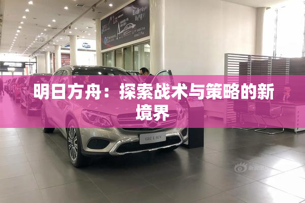 明日方舟：探索战术与策略的新境界