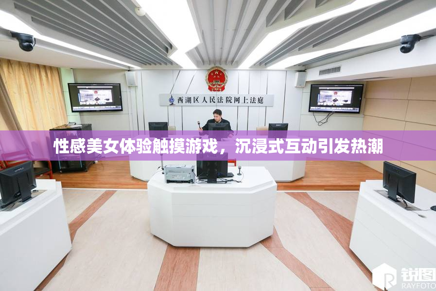 性感美女体验触摸游戏，沉浸式互动引发热潮
