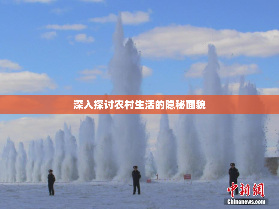深入探讨农村生活的隐秘面貌