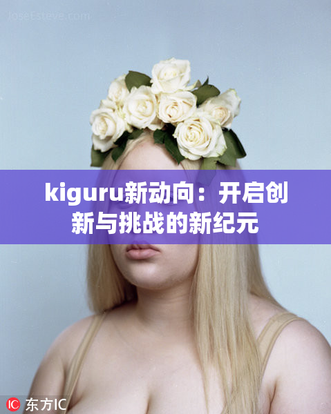 kiguru新动向：开启创新与挑战的新纪元