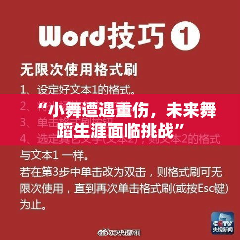“小舞遭遇重伤，未来舞蹈生涯面临挑战”
