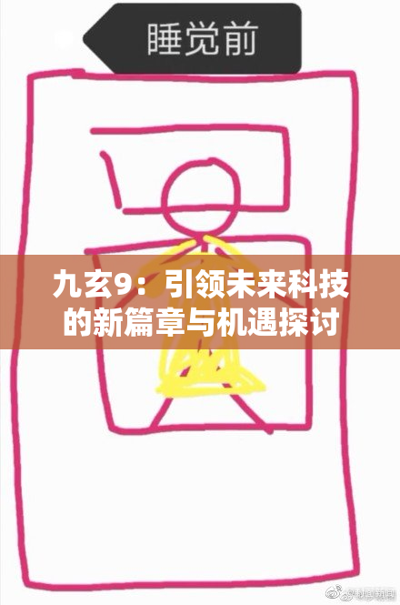 九玄9：引领未来科技的新篇章与机遇探讨