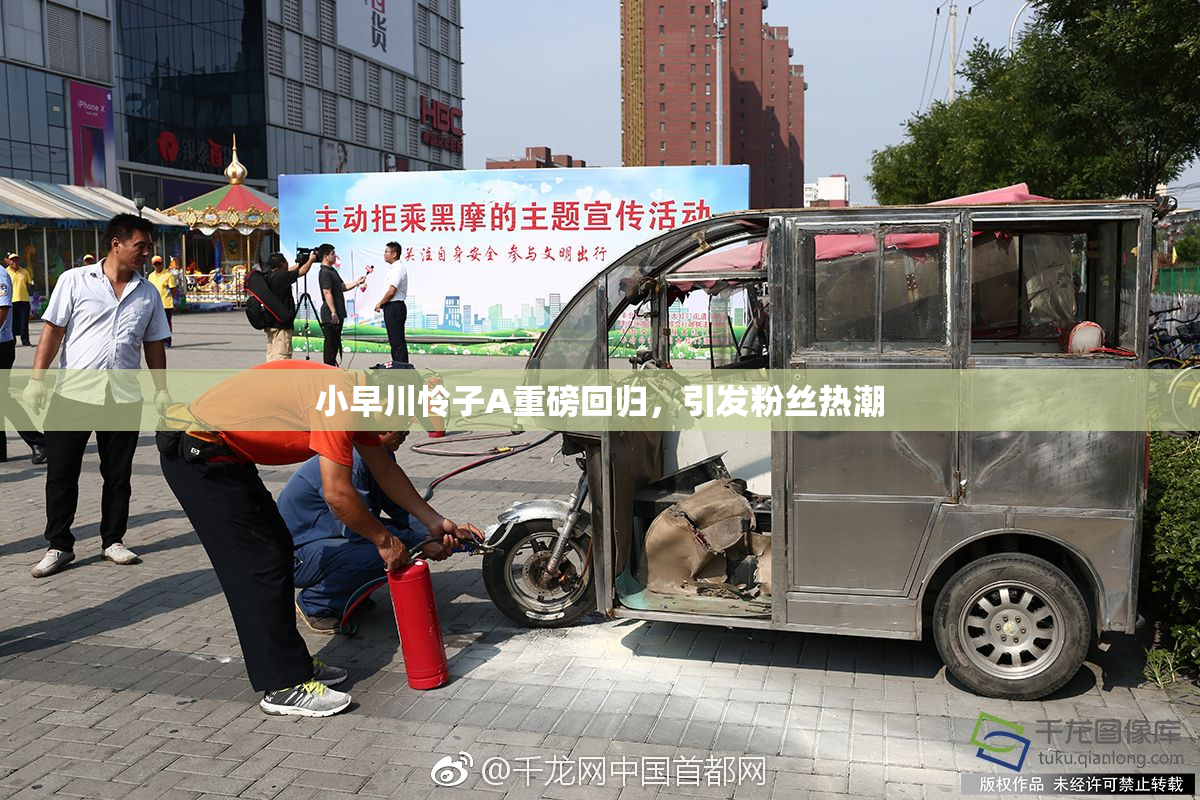 小早川怜子A重磅回归，引发粉丝热潮
