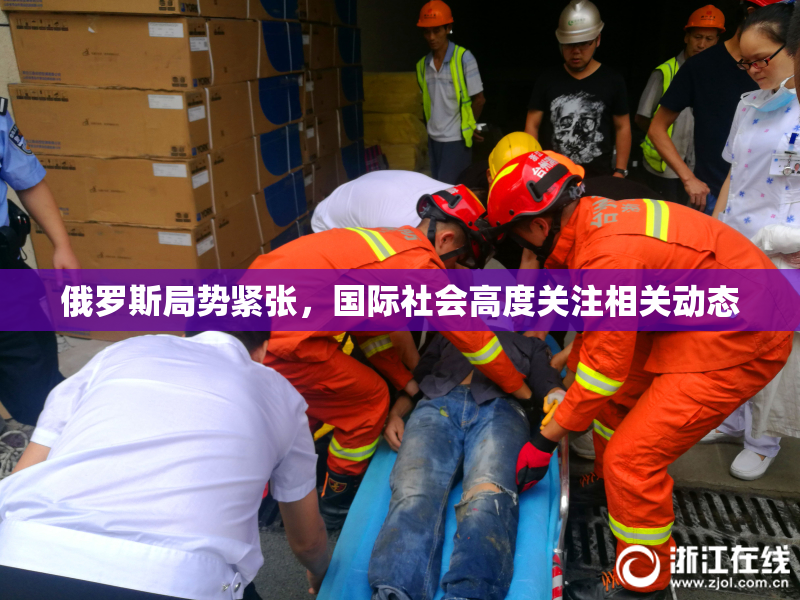 俄罗斯局势紧张，国际社会高度关注相关动态