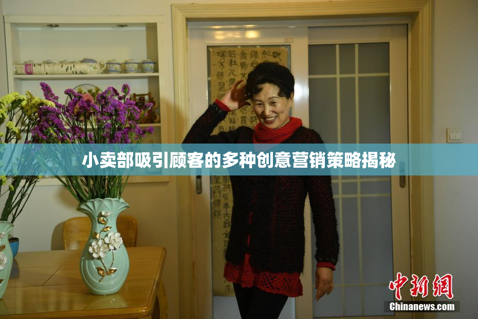 小卖部吸引顾客的多种创意营销策略揭秘