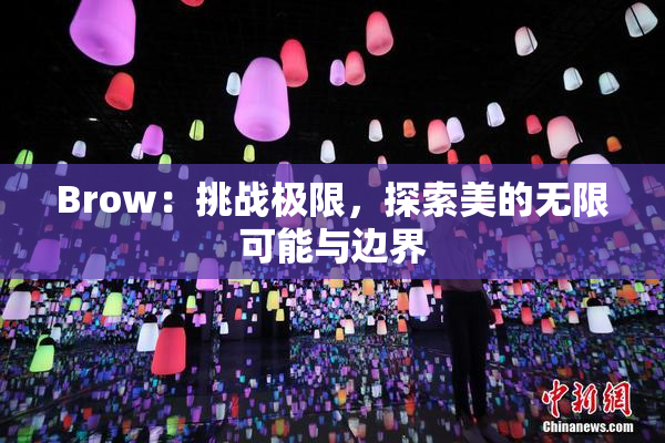 Brow：挑战极限，探索美的无限可能与边界