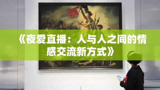 《夜爱直播：人与人之间的情感交流新方式》