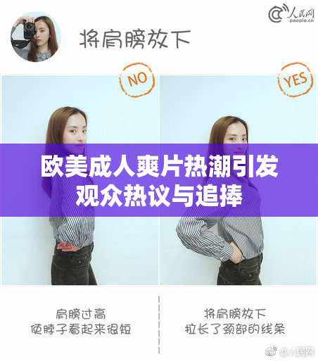 欧美成人爽片热潮引发观众热议与追捧