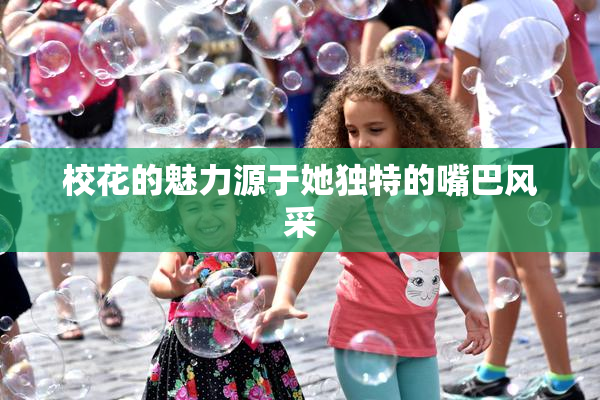 校花的魅力源于她独特的嘴巴风采