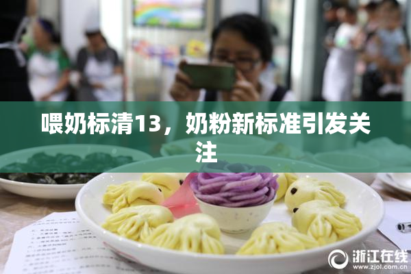 喂奶标清13，奶粉新标准引发关注