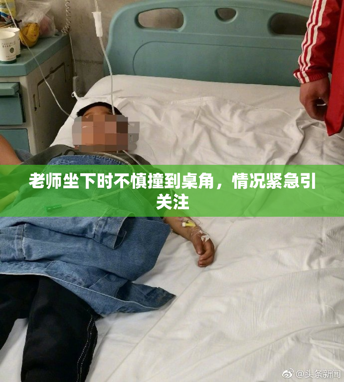 老师坐下时不慎撞到桌角，情况紧急引关注