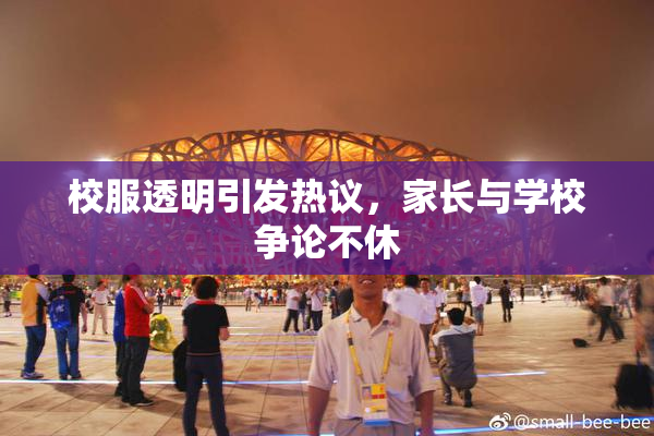 校服透明引发热议，家长与学校争论不休
