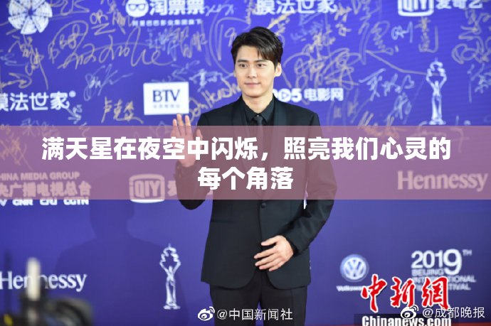 满天星在夜空中闪烁，照亮我们心灵的每个角落