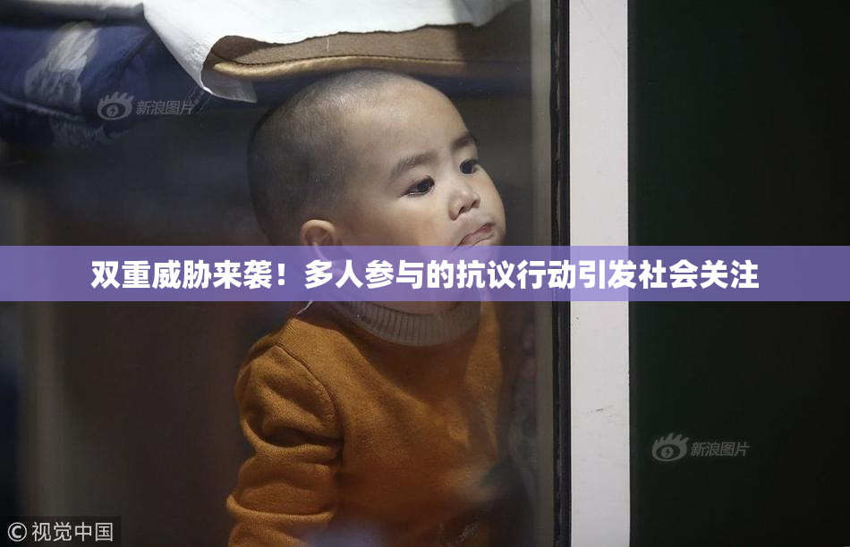 双重威胁来袭！多人参与的抗议行动引发社会关注