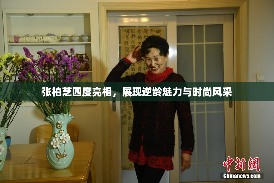 张柏芝四度亮相，展现逆龄魅力与时尚风采