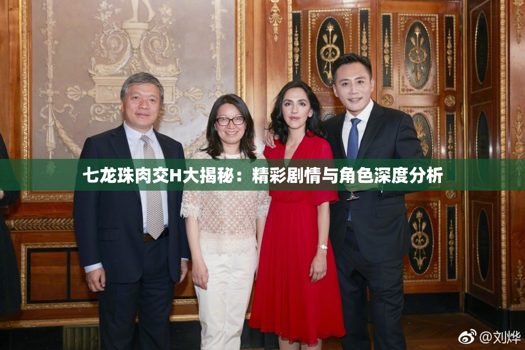 七龙珠肉交H大揭秘：精彩剧情与角色深度分析