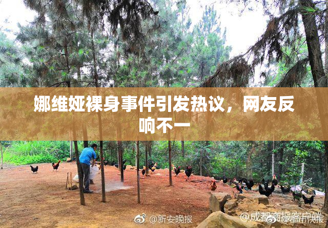 娜维娅裸身事件引发热议，网友反响不一