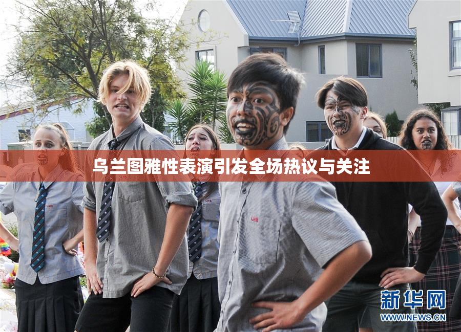乌兰图雅性表演引发全场热议与关注