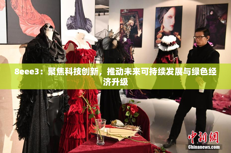 8eee3：聚焦科技创新，推动未来可持续发展与绿色经济升级