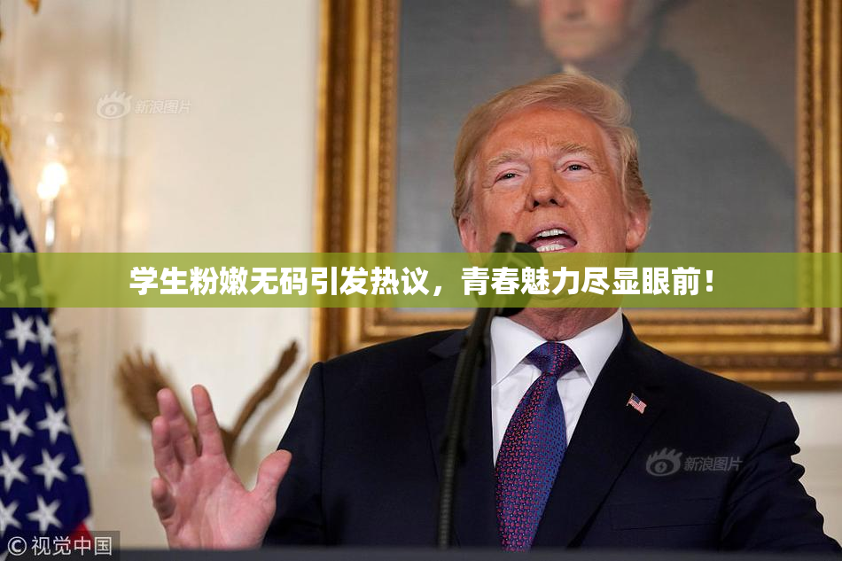 学生粉嫩无码引发热议，青春魅力尽显眼前！