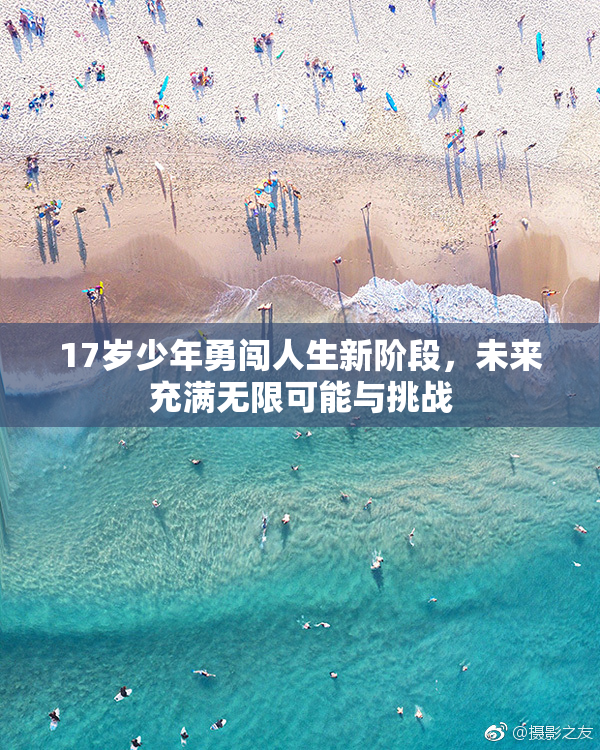 17岁少年勇闯人生新阶段，未来充满无限可能与挑战