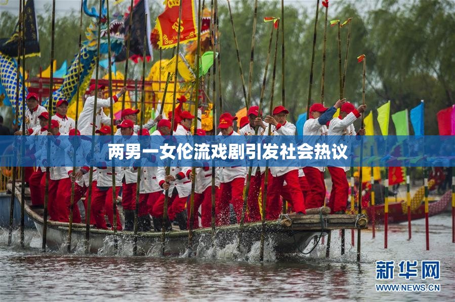 两男一女伦流戏剧引发社会热议