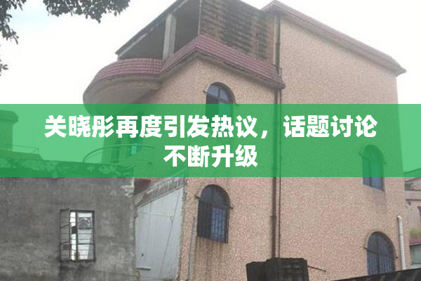 关晓彤再度引发热议，话题讨论不断升级