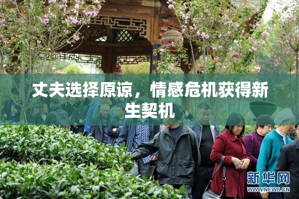 丈夫选择原谅，情感危机获得新生契机