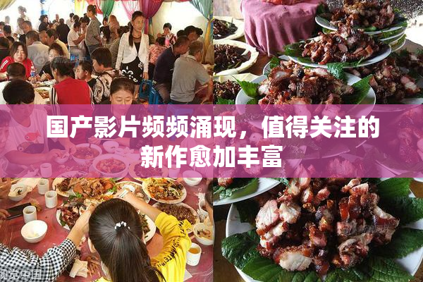 国产影片频频涌现，值得关注的新作愈加丰富