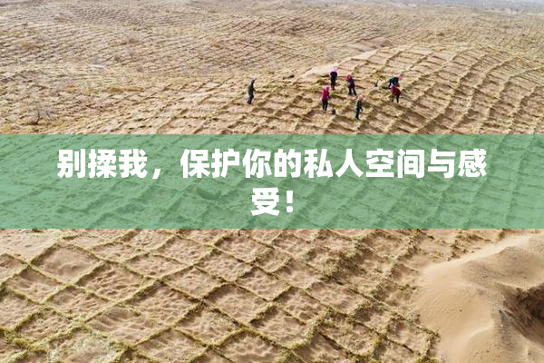 别揉我，保护你的私人空间与感受！