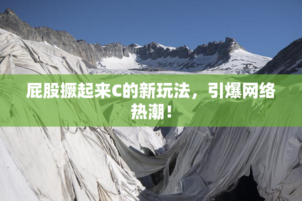 屁股撅起来C的新玩法，引爆网络热潮！
