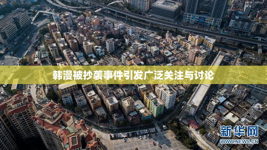 韩漫被抄袭事件引发广泛关注与讨论