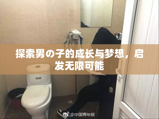 探索男の子的成长与梦想，启发无限可能