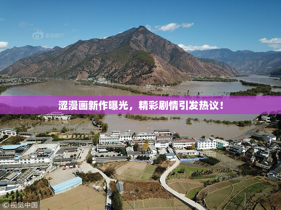 涩漫画新作曝光，精彩剧情引发热议！