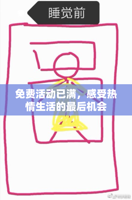 免费活动已满，感受热情生活的最后机会