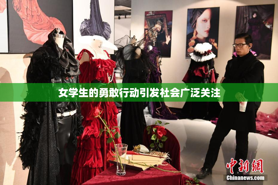 女学生的勇敢行动引发社会广泛关注