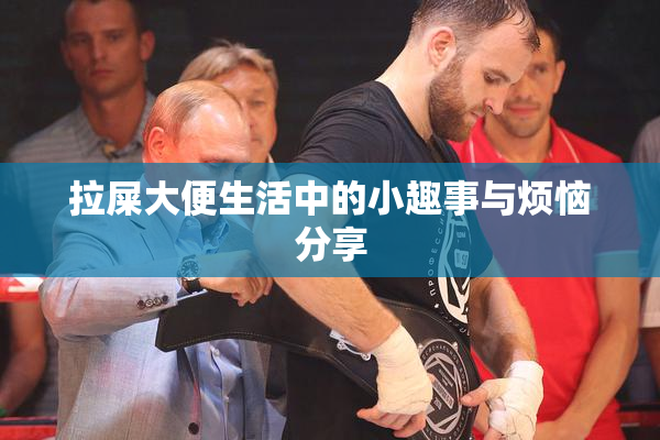 拉屎大便生活中的小趣事与烦恼分享