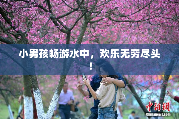 小男孩畅游水中，欢乐无穷尽头！