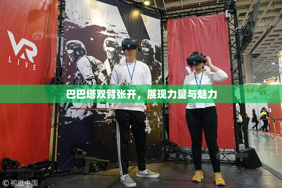 巴巴塔双臂张开，展现力量与魅力