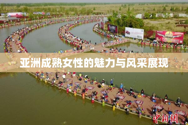 亚洲成熟女性的魅力与风采展现