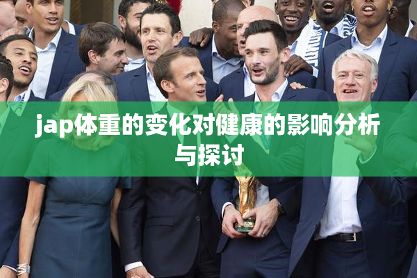 jap体重的变化对健康的影响分析与探讨