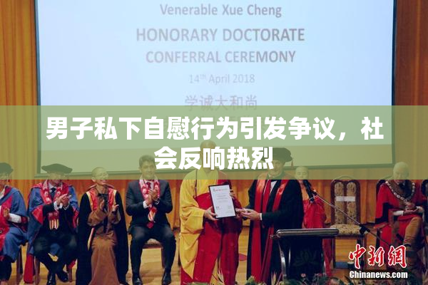 男子私下自慰行为引发争议，社会反响热烈