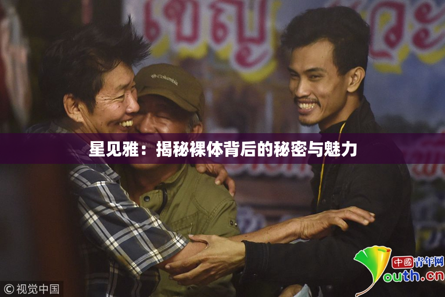 星见雅：揭秘裸体背后的秘密与魅力