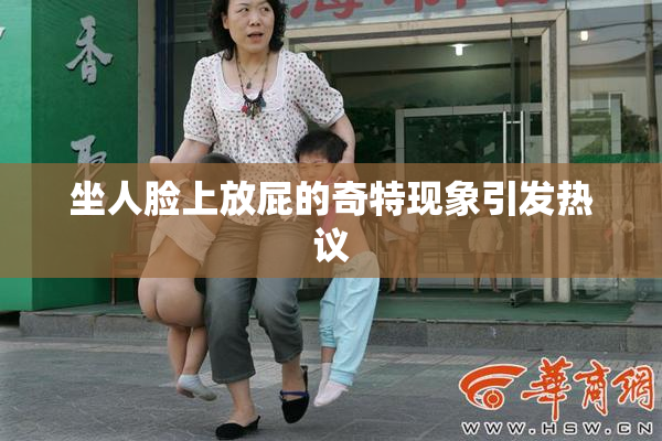 坐人脸上放屁的奇特现象引发热议