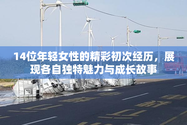 14位年轻女性的精彩初次经历，展现各自独特魅力与成长故事