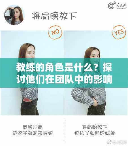 教练的角色是什么？探讨他们在团队中的影响力
