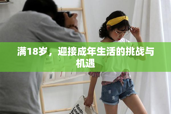 满18岁，迎接成年生活的挑战与机遇