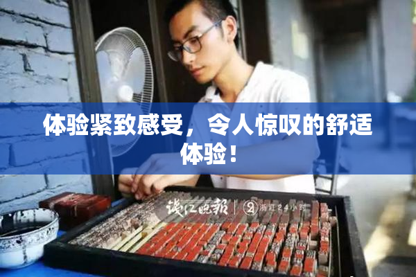 体验紧致感受，令人惊叹的舒适体验！
