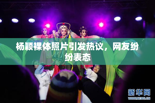 杨颖裸体照片引发热议，网友纷纷表态